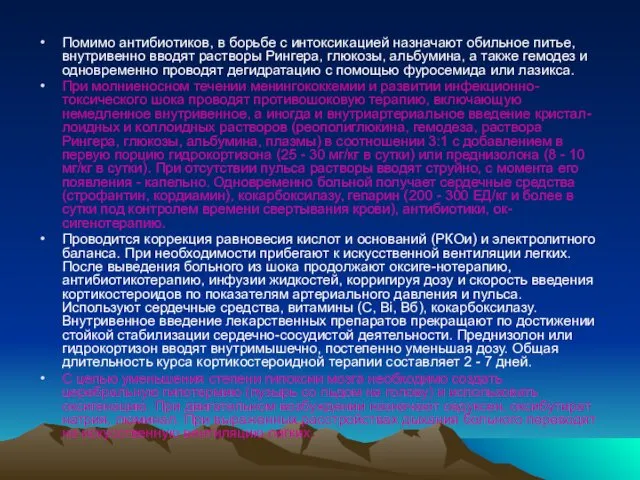 Помимо антибиотиков, в борьбе с интоксикацией назначают обильное питье, внутривенно вводят