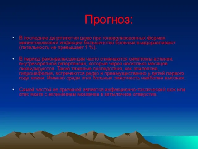 Прогноз: В последние десятилетия даже при генерализованных формах менингококковой инфекции большинство