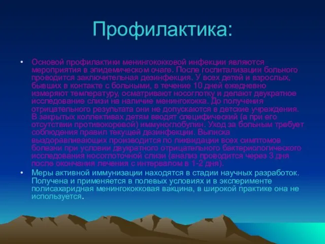 Профилактика: Основой профилактики менингококковой инфекции являются мероприятия в эпидемическом очаге. После