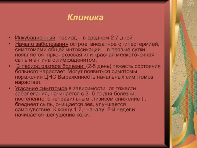 Клиника Инкубационный период - в среднем 2-7 дней Начало заболевания острое,