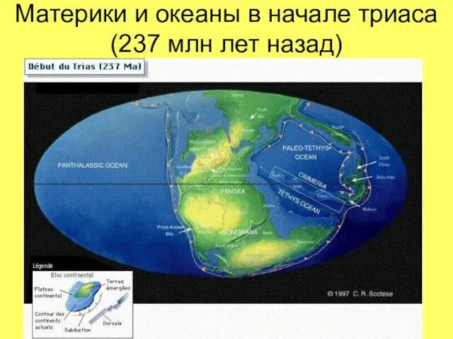 Материки и океаны в начале триаса (237 млн лет назад)