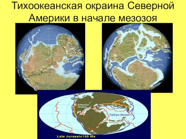 Тихоокеанская окраина Северной Америки в начале мезозоя