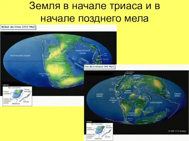 Земля в начале триаса и в начале позднего мела