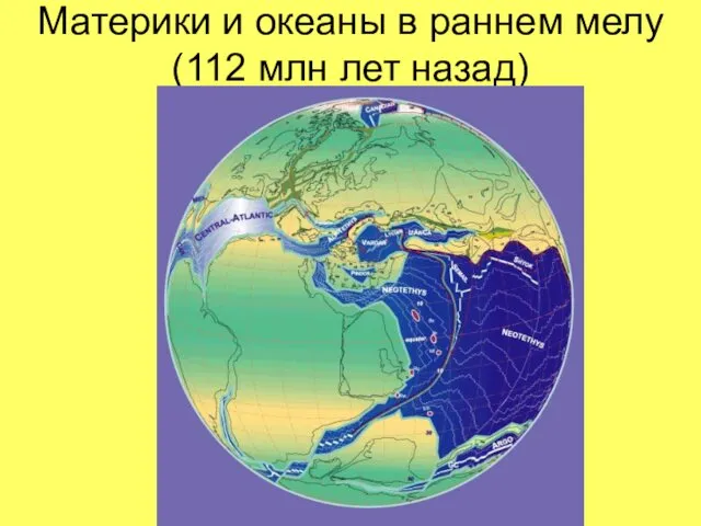 Материки и океаны в раннем мелу (112 млн лет назад)