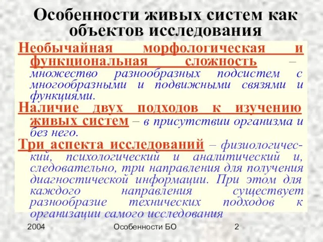 2004 Особенности БО Особенности живых систем как объектов исследования Необычайная морфологическая