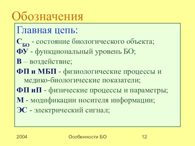 2004 Особенности БО Обозначения Главная цепь: СБО - состояние биологического объекта;