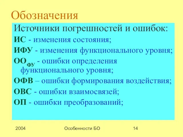 2004 Особенности БО Обозначения Источники погрешностей и ошибок: ИС - изменения