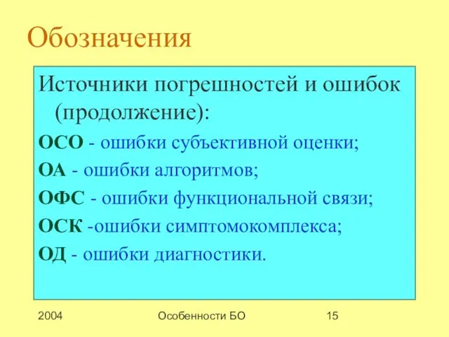 2004 Особенности БО Обозначения Источники погрешностей и ошибок (продолжение): ОСО -