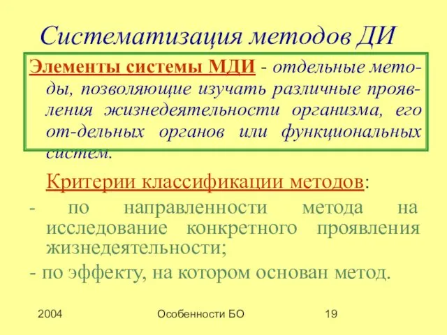 2004 Особенности БО Систематизация методов ДИ Элементы системы МДИ - отдельные