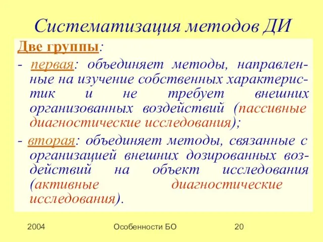 2004 Особенности БО Систематизация методов ДИ Две группы: - первая: объединяет