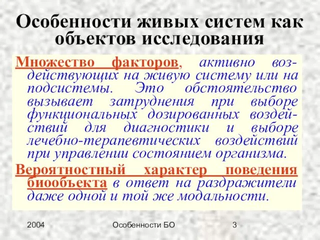 2004 Особенности БО Особенности живых систем как объектов исследования Множество факторов,