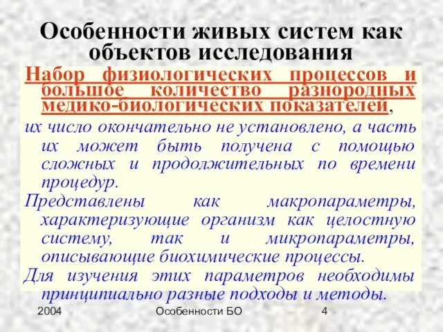 2004 Особенности БО Особенности живых систем как объектов исследования Набор физиологических