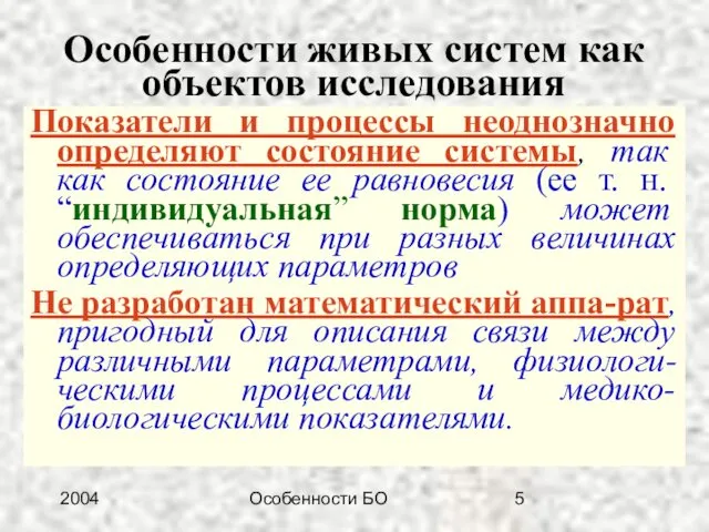 2004 Особенности БО Особенности живых систем как объектов исследования Показатели и