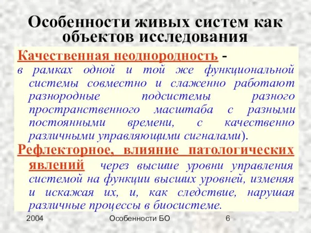 2004 Особенности БО Особенности живых систем как объектов исследования Качественная неоднородность