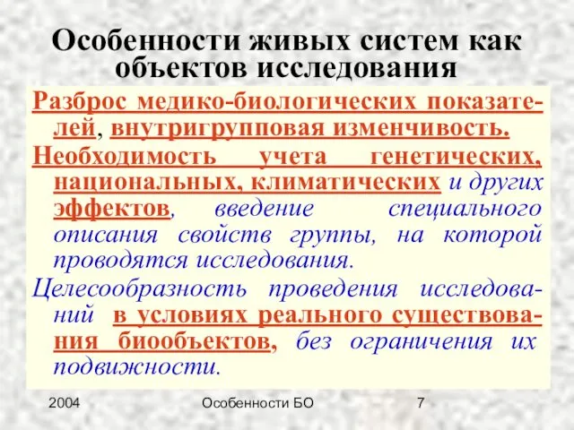 2004 Особенности БО Особенности живых систем как объектов исследования Разброс медико-биологических