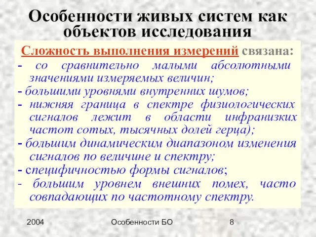 2004 Особенности БО Особенности живых систем как объектов исследования Сложность выполнения