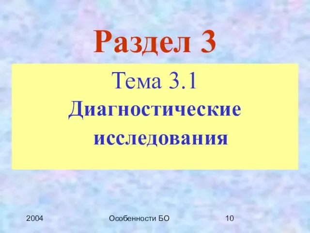 2004 Особенности БО Раздел 3 Тема 3.1 Диагностические исследования