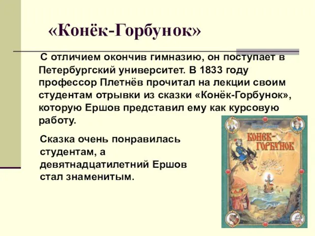 «Конёк-Горбунок» С отличием окончив гимназию, он поступает в Петербургский университет. В