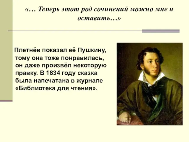 «… Теперь этот род сочинений можно мне и оставить…» Плетнёв показал