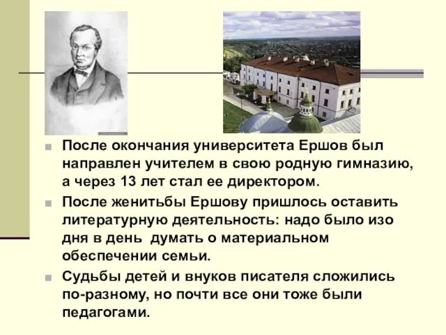 После окончания университета Ершов был направлен учителем в свою родную гимназию,