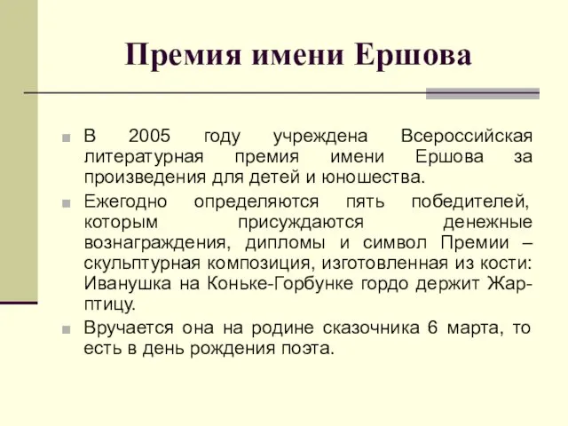 Премия имени Ершова В 2005 году учреждена Всероссийская литературная премия имени