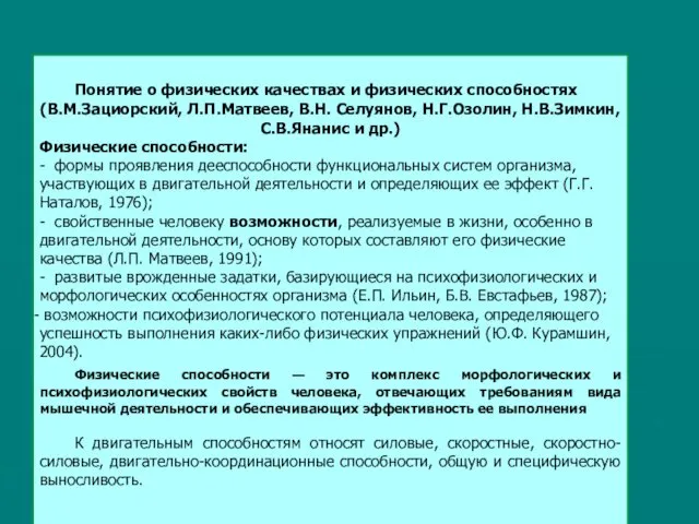 Понятие о физических качествах и физических способностях (В.М.Зациорский, Л.П.Матвеев, В.Н. Селуянов,