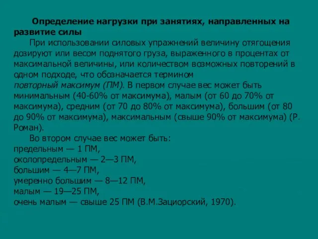 Определение нагрузки при занятиях, направленных на развитие силы При использовании силовых