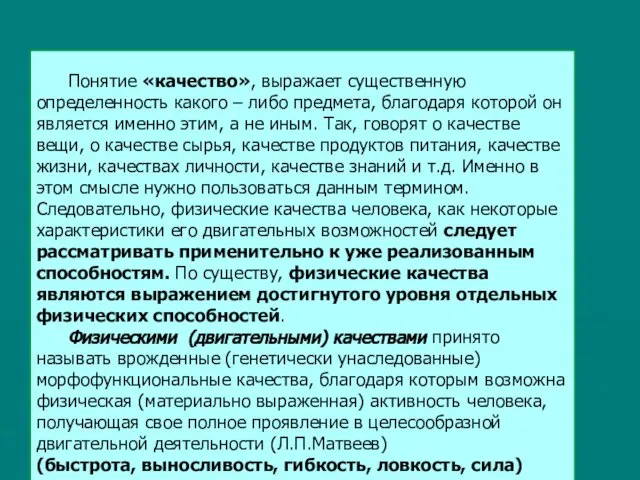 Понятие «качество», выражает существенную определенность какого – либо предмета, благодаря которой