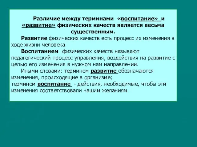 Различие между терминами «воспитание» и «развитие» физических качеств является весьма существенным.