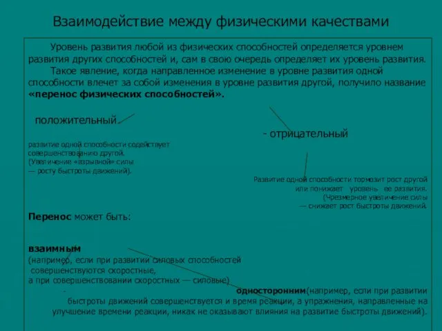 Взаимодействие между физическими качествами Уровень развития любой из физических способностей определяется