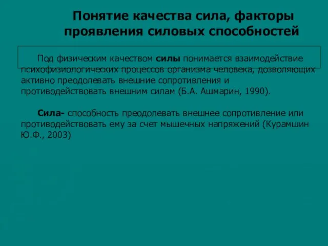 Понятие качества сила, факторы проявления силовых способностей Под физическим качеством силы