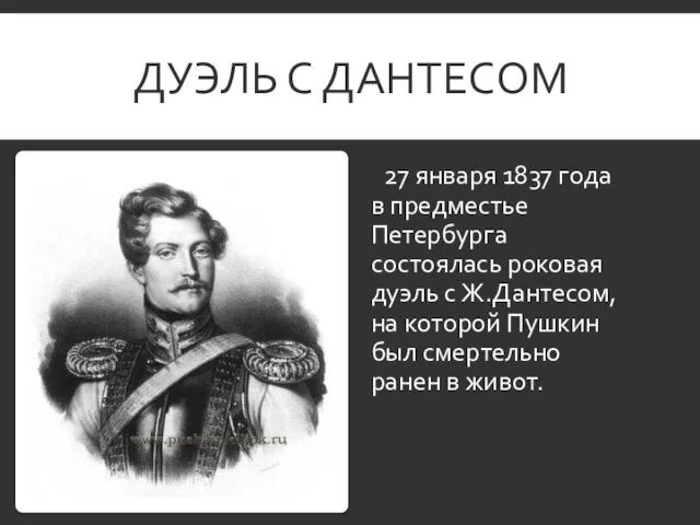 ДУЭЛЬ С ДАНТЕСОМ 27 января 1837 года в предместье Петербурга состоялась