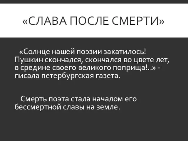 «СЛАВА ПОСЛЕ СМЕРТИ» «Солнце нашей поэзии закатилось! Пушкин скончался, скончался во