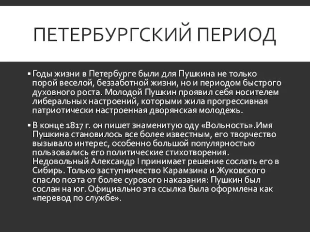 ПЕТЕРБУРГСКИЙ ПЕРИОД Годы жизни в Петербурге были для Пушкина не только