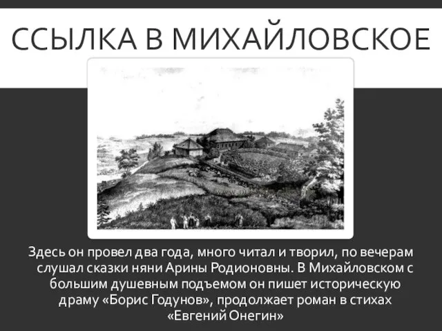 ССЫЛКА В МИХАЙЛОВСКОЕ Здесь он провел два года, много читал и