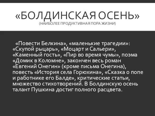 «БОЛДИНСКАЯ ОСЕНЬ» (НАИБОЛЕЕ ПРОДУКТИВНАЯ ПОРА ЖИЗНИ) «Повести Белкина», «маленькие трагедии»: «Скупой