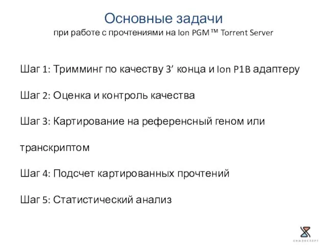 Шаг 1: Тримминг по качеству 3’ конца и Ion P1B адаптеру