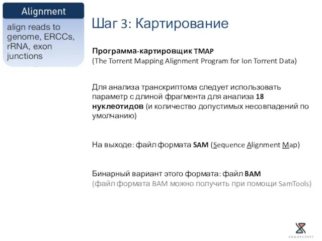 Для анализа транскриптома следует использовать параметр с длиной фрагмента для анализа