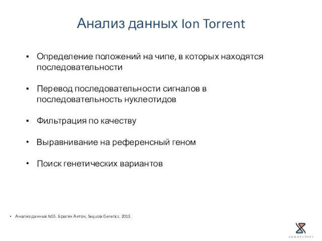 Анализ данных Ion Torrent Определение положений на чипе, в которых находятся