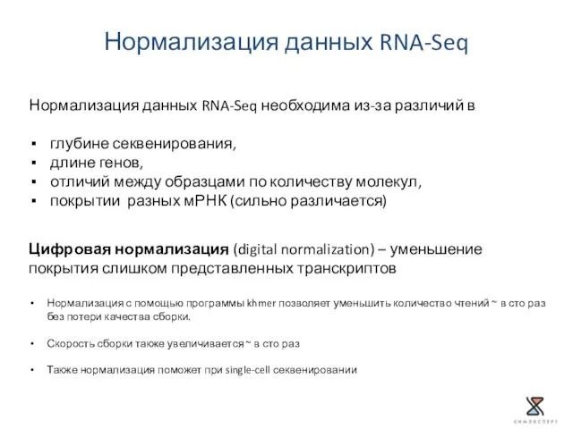 Нормализация данных RNA-Seq необходима из-за различий в глубине секвенирования, длине генов,