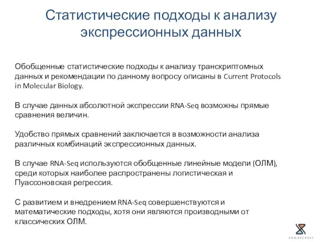 Обобщенные статистические подходы к анализу транскриптомных данных и рекомендации по данному