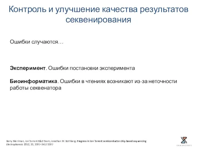 Ошибки случаются… Эксперимент. Ошибки постановки эксперимента Биоинформатика. Ошибки в чтениях возникают