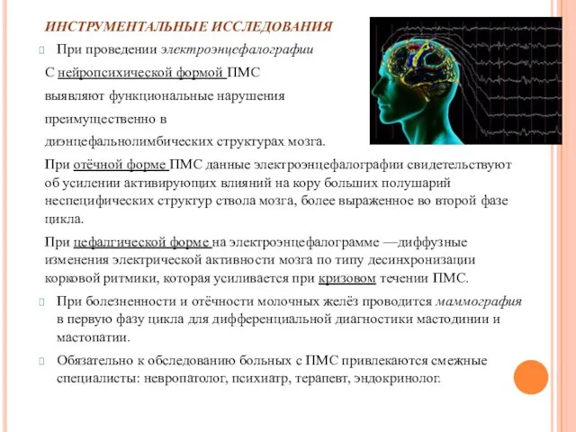 ИНСТРУМЕНТАЛЬНЫЕ ИССЛЕДОВАНИЯ При проведении электроэнцефалографии С нейропсихической формой ПМС выявляют функциональные