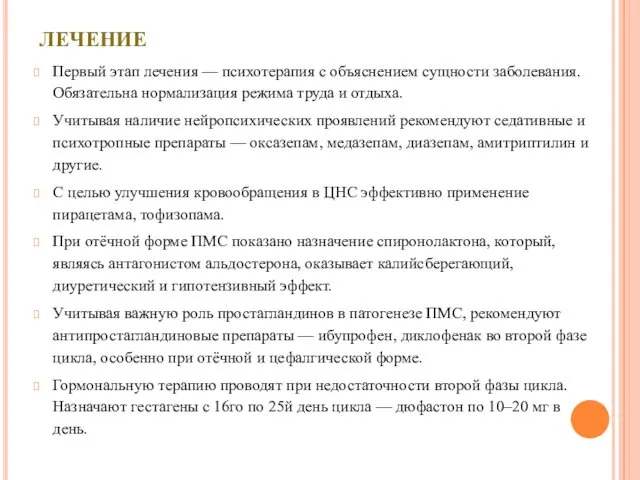 ЛЕЧЕНИЕ Первый этап лечения — психотерапия с объяснением сущности заболевания. Обязательна