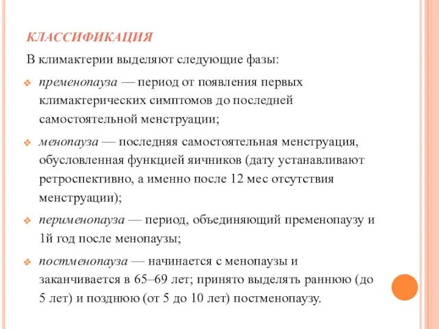 КЛАССИФИКАЦИЯ В климактерии выделяют следующие фазы: пременопауза — период от появления