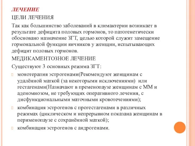 ЛЕЧЕНИЕ ЦЕЛИ ЛЕЧЕНИЯ Так как большинство заболеваний в климактерии возникает в