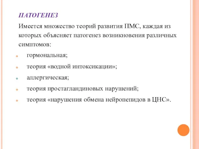 ПАТОГЕНЕЗ Имеется множество теорий развития ПМС, каждая из которых объясняет патогенез