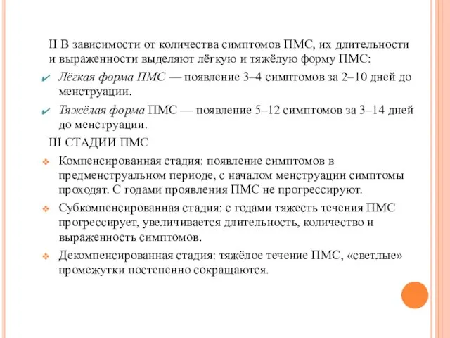 II В зависимости от количества симптомов ПМС, их длительности и выраженности