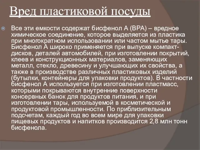 Вред пластиковой посуды Все эти емкости содержат бисфенол А (BPA) –