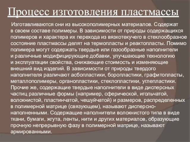 Процесс изготовления пластмассы Изготавливаются они из высокополимерных материалов. Содержат в своем